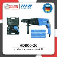 ราคา HHW สว่านโรตารี่ 3ระบบ 800W เปลี่ยนหัวได้ รุ่น HD800-26 (29958728525)