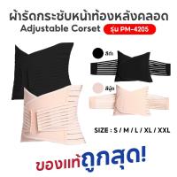 ราคา ผ้ารัดกระชับหน้าท้องหลังคลอด Adjustable Corset รุ่น PM-4205 เข็มขัดรัดหน้าท้องพร้อมส่ง กระชับหน้าท้อง บรรเทาอาการปวดหลัง (48450156677)