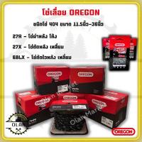 ราคา โซ่เลื่อยยนต์ 404 OREGON แท้ ขนาด 11.5นิ้ว-36นิ้ว (48100961143)