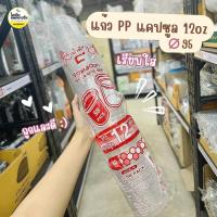 ราคา ยกลัง 500 ใบ แก้ว PP 12oz ปาก 95 ทรงแคปซูลเรียบใส (24931878571)
