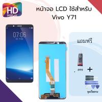 ราคา ชุดหน้าจอ Vivo Y71 AAA แถมกาวพร้อมชุดไขควง (4943656812)