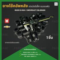 ราคา 1ชิ้น ยางโช๊คอัพหลังเตเปอร์เล็ก Isuzu D-Max , Chevrolet Colorado 2-4 WD , TFR , Big-M , Mighty-X (แบบแฝด) (22365947931)