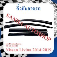 ราคา คิ้วกันสาดประตู Nissan Livina ปี 2014,2015,2016 (10040304941)