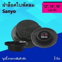 ราคา ฝาล็อคใบพัดลม Sanyo 12, 14, 16 นิ้ว : จุกล็อคใบพัดลม ซันโย ที่ล็อคพัดลม จุกล็อคใบพัด ฝาล็อค พัดลม ฝา ล็อค ใบ พัด ลม (6309117108)