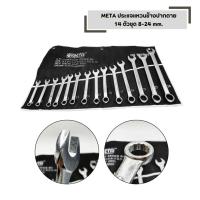 ราคา ประแจแหวนข้างปากตาย 14 ตัวชุด META 8-24 mm.ประแจแหวนข้าง ปากตาย (51802273035)