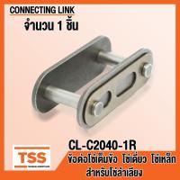 ราคา ข้อต่อโซ่ CL-C2040-1R ข้อต่อโซ่เดี่ยว แบบเต็มข้อ (CONNECTING LINK) ข้อต่อ สำหรับลำเลียง ข้อต่อโซ่เหล็ก โดย TSS (26938053572)