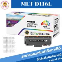 ราคา ตลับหมึกโทนเนอร์เทียบเท่า Samsung MLT-D116L(ราคาพิเศษ) FOR Samsung Xpress SL-M2625/M2626/M2675FN/M2825ND/M3015 (14855619768)