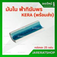 ราคา KERA มันใน ฟ้าทิฆัมพร ( กล่องละ 25 แผ่น ) - กระเบื้องสระว่ายน้ำ มันใน มันนอก จมูกบันได (9480575706)