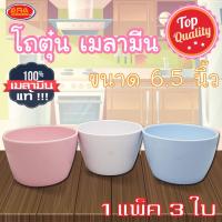 ราคา โถตุ๋น โถซุป ถ้วยเมลามีน โถ ขนาด 6.5 นิ้ว ( 1 แพ็ค 3 ใบ ) เมลามีนแท้ 100% (6151436974)