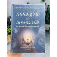 ราคา การตัดวิบากกรรมเก่าและสร้างอริยกุศลด้วย กรรมฐานและณานสมาบัติ ตามรอยพระพุทธองค์ / ศรีศากยอโศก (53751488964)