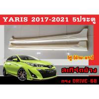 ราคา สเกิร์ตแต่งข้างรถยนต์ สเกิร์ตข้าง YARIS 2017 2018 2019 2020 2021 (5D) ทรงDRIVE-68 พลาสติกABS (15187861904)