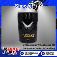ราคา ดรีม บังแตร ฝาปิดแตร ปิดแตร DREAM SUPERCUB รุ่นไฟเหลี่ยม เคฟล่าร์ เคฟล่า 5D + สติกเกอร์ AK (15827383250)
