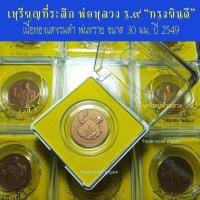 ราคา *ด่วนขายตำ่กว่าจอง*เหรียญทองแดงรมดำพ่นทราย ที่ระลึก“ทรงยินดี” ปี2549ขนาด3cm.*จำนวน1เหรียญ*สภาพใหม่UNCพร้อมกล่องใส่เหรียญ (21168800795)