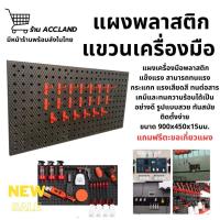 ราคา [พร้อมส่ง] แผงแขวนเครื่องมือ แผงแขวน ที่แขวนเครื่องมือ Pegboard แผงเครื่องมือพลาสติก ขนาด 900x450x15มม. แถมตะขอเกี่ยว (29220228936)