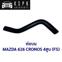 ราคา ท่อบน MAZDA 626 M626 4สูบ /FS05-15-186 (21715151532)