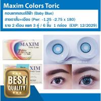 ราคา Maxim Colors Toric คอนแทคเลนส์ Maxim สีฟ้า(Baby Blue) สายตาสั้น+เอียง (27882521938)