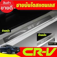 ราคา ชายบันได สแตนเลส ยิงทราย มี4ชิ้น Honda CR-V CRV 2023 2024 T (29524371454)