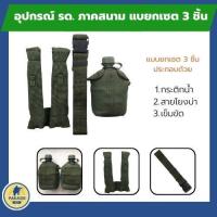 ราคา อุปกรณ์ทหาร อุปกรณ์ รด.แบบยกเซ็ท เครื่องสนาม ชุดฝึกภาคสนาม เขาชนไก่ ยกเซ็ท คุ้มกว่า ได้ 3 อย่าง เข็มขัด กระติก สายโยงบ่า (28000182813)