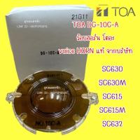ราคา TOA DG-10C-A วอยซ์ลำโพง TOA แท้ (24184310144)