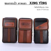 ราคา ซองมือถือ กระเป๋าใส่โทรศัพท์ เคสมือถือ XING YING ใส่มือถือ ได้2ช่อง ใส่ได้ทุกรุ่น ส่งไวจากไทย✅ (18913401014)