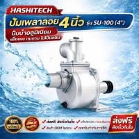 ราคา ปั๊มเพลาลอย 4 นิ้ว รุ่น SU-100 (4") ปั๊มน้ำอลูมิเนียม ปั้มน้ำ by สิ้นหวัง (22187168494)