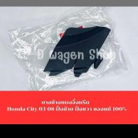 ราคา ยางข้างแผงจิ้งหรีด Honda City 03-08 ฝั้งซ้าย ฝั่งขวา ของแท้ 100% (26350233239)