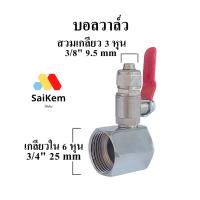 ราคา บอลวาล์ว ball valve สแตนเลส เกลียวใน 6 หุน 3/4" แปลง เป็น 3 หุน 3/8" สวมเกลียว อะไหล่เครื่องกรองน้ำ (27635993161)