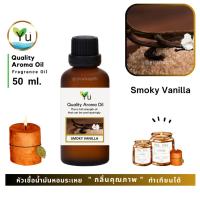 ราคา 50 ml. กลิ่น Smoky Vanilla (สโมกกี้ วนิลา) หัวเชื้อ น้ำมันหอมระเหย กลิ่นคุณภาพ | Quality Aroma Oil (27466242043)