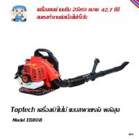 ราคา ST Hardware +เครื่องเป่าใบไม้ เป่าลม สะพายหลัง เครื่องยนต์เบนซิล 2 จังหวะ 42.7 ซีซี Model EB808 (6212642012)