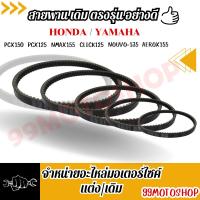 ราคา สายพานเดิม สายพานตรงรุ่น อย่างดี YAMAHA/HONDA มีหลายรุ่น PCX150,PCX125,NMAX155, CLICK125,NOUVO-135,AEROX155✔✔ (19992448012)