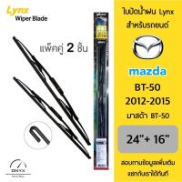 ราคา LYNX 605 ใบปัดน้ำฝน สำหรับรถยนต์ มาสด้า BT50 2012-2015 ขนาด 24/16 นิ้ว รุ่นโครงเหล็ก แพ็คคู่ 2 ชิ้น Wiper Blades (25727657037)