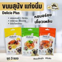 ราคา Delicio Plus ขนมแท่งหมา [70g x 3 ซอง] เนื้อปลาแซลมอนแท้ผสมวิตามิน ขนมกินเล่นรสชาติอร่อย กลิ่นหอม (43462092032)