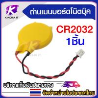 ราคา ถ่านกระดุม 2032 พร้อมสายไฟ 2 Pin แบตเตอรี่เมนบอร์ดโน๊ตบุ๊ค COMS (7577194263)