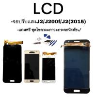 ราคา หน้าจอJ2​/J200f/J2(2015) ,LCD J2 2015/J200 จอปรับแสง **สินค้าพร้อมส่ง (7774317340)