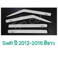 ราคา กันสาด สวิฟ swift ปี 2012-2016 สีขาว (2268246514)