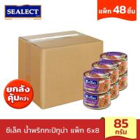 ราคา [ยกลังคุ้มกว่า] SEALECT ซีเล็ค น้ำพริกกะปิทูน่า 85ก. แพ็ก 6 x8 (24209835827)