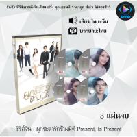 ราคา DVD ซีรีส์จีน ผูกชะตารักข้ามมิติ Present, Is Present : 3 แผ่นจบ (พากย์ไทย+ซับไทย) (27370274940)
