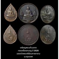 ราคา เหรียญพระแก้วมรกต ทรงเครื่องสามฤดู (ฝน หนาว ร้อน) ปี 2525 ฉลองวัดพระศรีรัตนศาสดาราม จ.กรุงเทพฯ ยกชุด 3 เหรียญ (22531251942)
