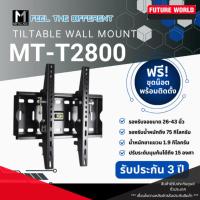 ราคา ขาแขวนทีวี[เหล็กหนา] ยี่ห้อ METALNIC ขนาด 26 - 43 นิ้ว รุ่น MT-T2800 แถม!! น็อตพร้อมติดตั้ง (41964277563)