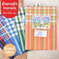 ราคา ผ้าขาวม้าฝ้ายแท้ 100% เนื้อหนานุ่ม 90×200 cm คละลาย (23247957784)