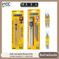 ราคา คัตเตอร์ มีดคัตเตอร์ ยี่ห้อ Mesa(มีซ่า) St-10, St-20 (จำนวน 1 อัน) (8154415717)