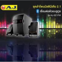 ราคา AJ ชุดลำโพง รุ่น AJ-921 FM Bluetooth กำลังขับ 2500W 2.1 CH FM มีรีโมท รับประกันสินค้า 1ปี (3420196021)