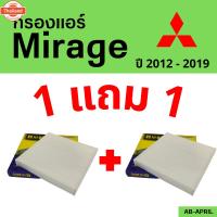 ราคา โปร 1 ฟรี 1 - กรองแอร์ Mirage 2012 - 2019 Mitsubishi มิตซูิชิ มิตซู มิราจ ไส้กรอง รถ แอร์ รถยนต์ (40175112646)