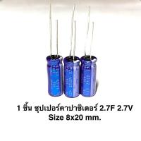 ราคา 1 ชิ้น ซุปเปอร์คาปาซิเตอร์ 2.7F 2.7V Size 8x20 mm. 2.7ไมโครฟารัต 2.7โวลท์ คาปาซิเตอร์ Super (27166884295)