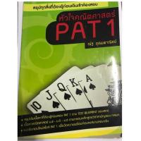 ราคา หนังสือหัวใจคณิตศาสตร์ PAT1 (786013617)