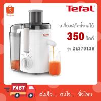ราคา TEFAL เครื่องสกัดน้ำผลไม้ รุ่น ZE370 ประกัน 2 ปี ze370138 (23571435681)