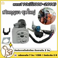 ราคา สวิทช์กุญแจ ชุดใหญ่ Wave 110i HONDA เวฟ สวิทช์กุญแจ สวิตกุญแจเวฟ สวิทกุญแจเวฟ110i (28815756745)