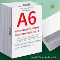 ราคา กระดาษถ่ายเอกสาร A6 70แกรม A6 paper ขนาด10.5cm×14.8cm กระดาษปลิ้นใบปะหน้า พิมพ์งานของ Shopee ใช้ได้พอดีเลย (28456630280)