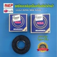 ราคา N2944,N846,N2683 ชุดซีลและตลับลูกปืนเครื่องซักผ้าฝาหน้าแอบจีLG รุ่นCWT29MDQRS F2720NVTW F2721HTWV F2721NVTV (27288528079)