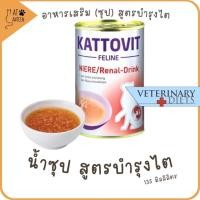 ราคา Kattovit น้ำซุปเพื่อแมวโรคไต บำรุงไต ป้องกันโรคไต รักษาโรคไต 135 ml (22851344122)